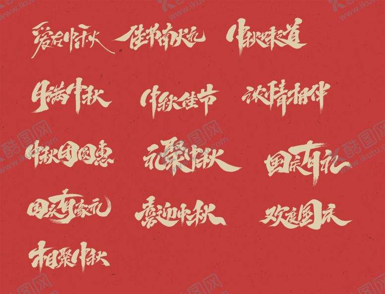 编号：69445205132332077041【酷图网】源文件下载-中秋