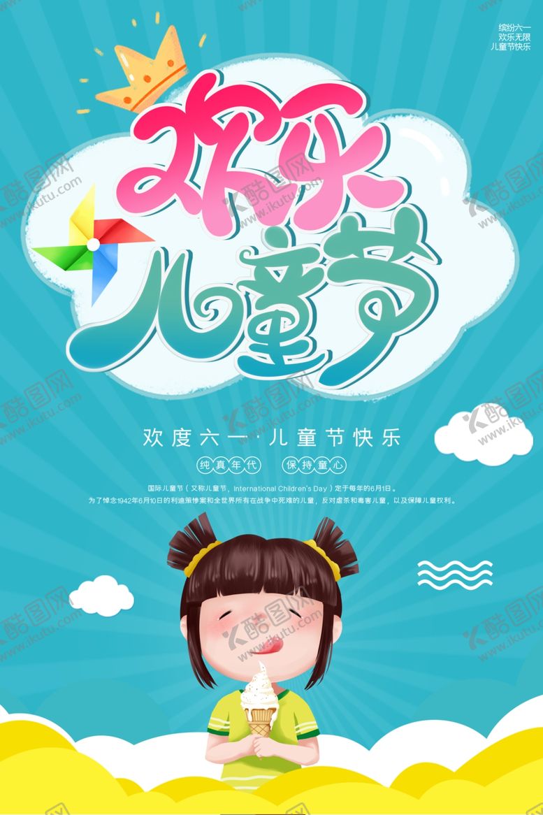 编号：53380407022327532771【酷图网】源文件下载-六一儿童节海报