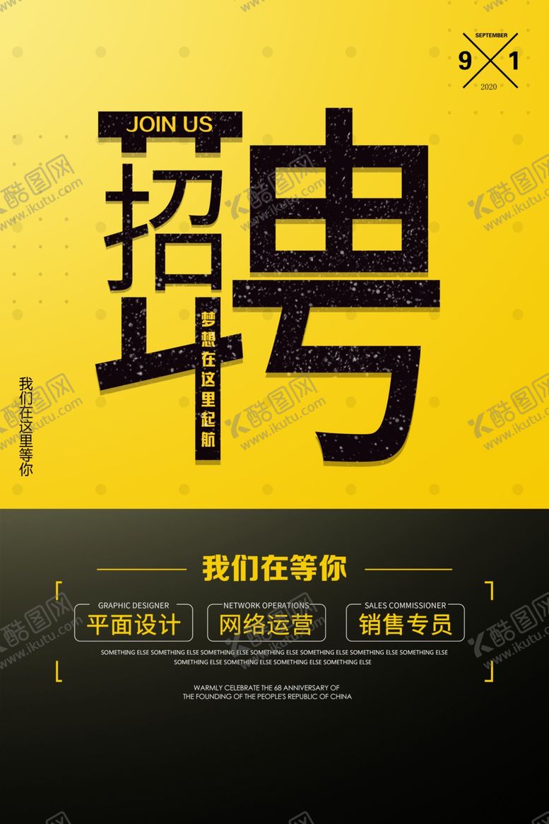 编号：87141204301009169205【酷图网】源文件下载-招聘招人活动社团企业海报素材