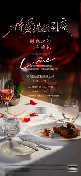 520情人节七夕餐厅酒店宣传海报