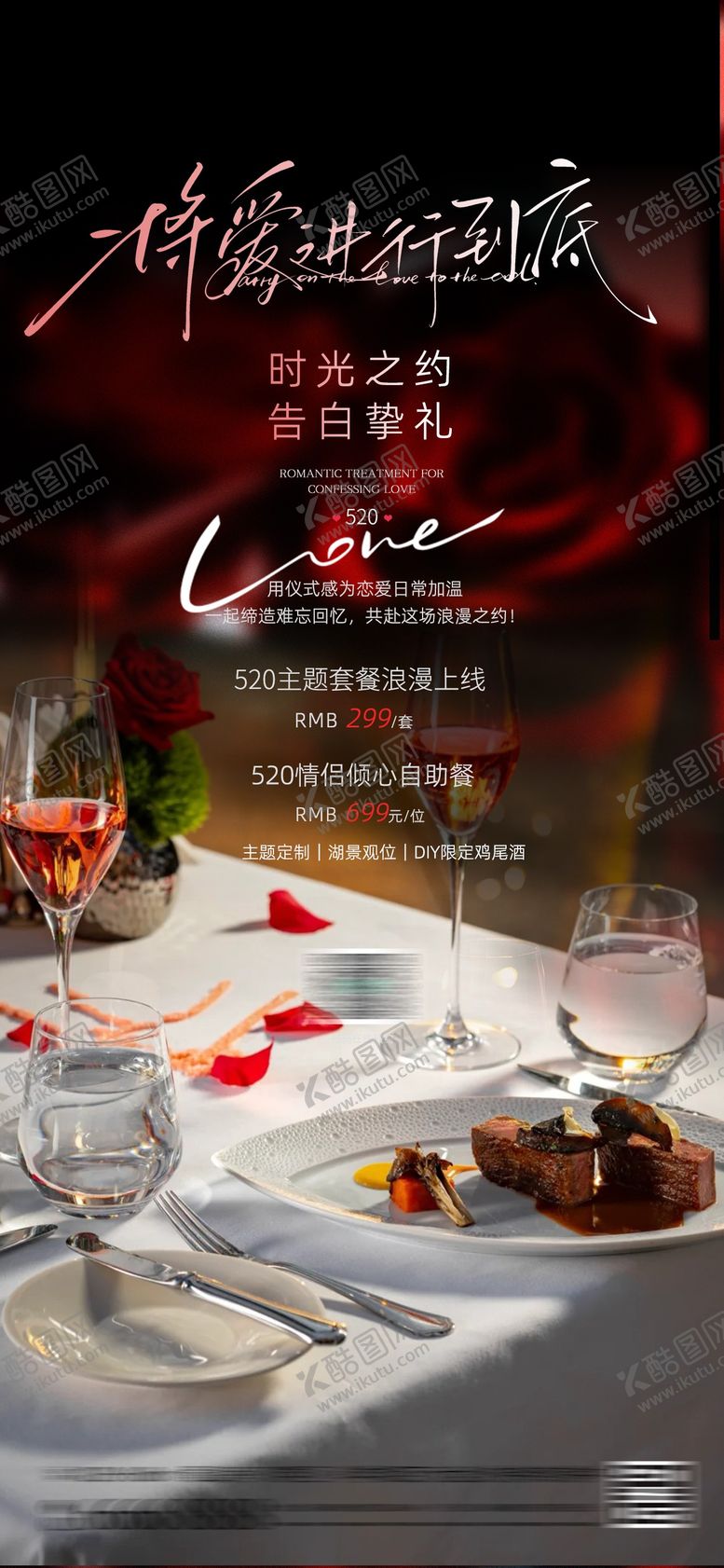 编号：20863305102313339138【酷图网】源文件下载-520情人节七夕餐厅酒店宣传海报