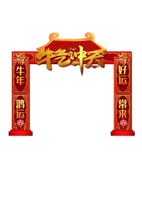 牛年拱门