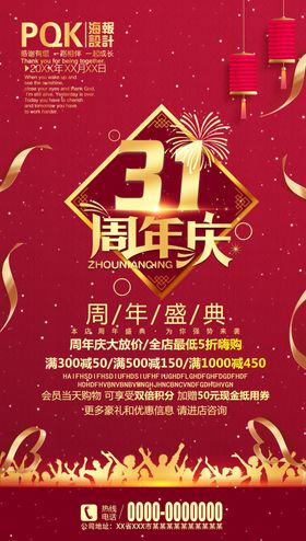 31周年