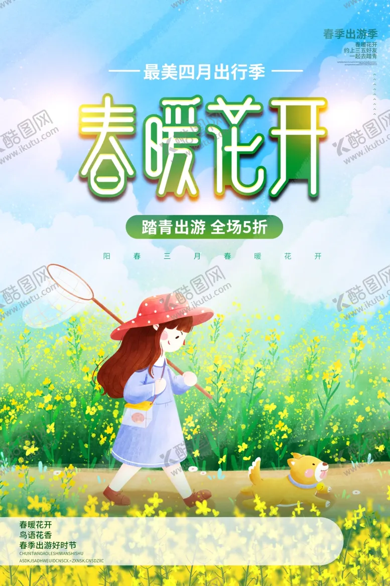 编号：63728004130730465957【酷图网】源文件下载-春暖花开旅游活动宣传海报素材