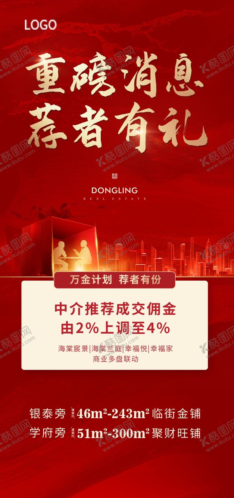 编号：17571205022057329182【酷图网】源文件下载-转介推介红色商业地产