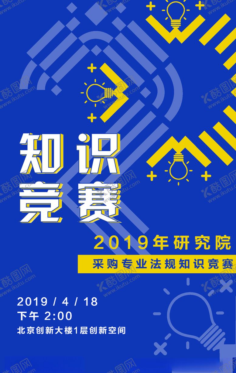 编号：72613310091803509103【酷图网】源文件下载-知识竞赛海报