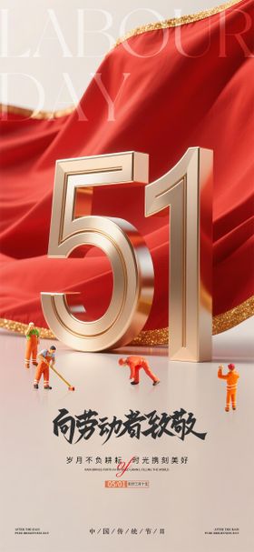 51劳动节海报