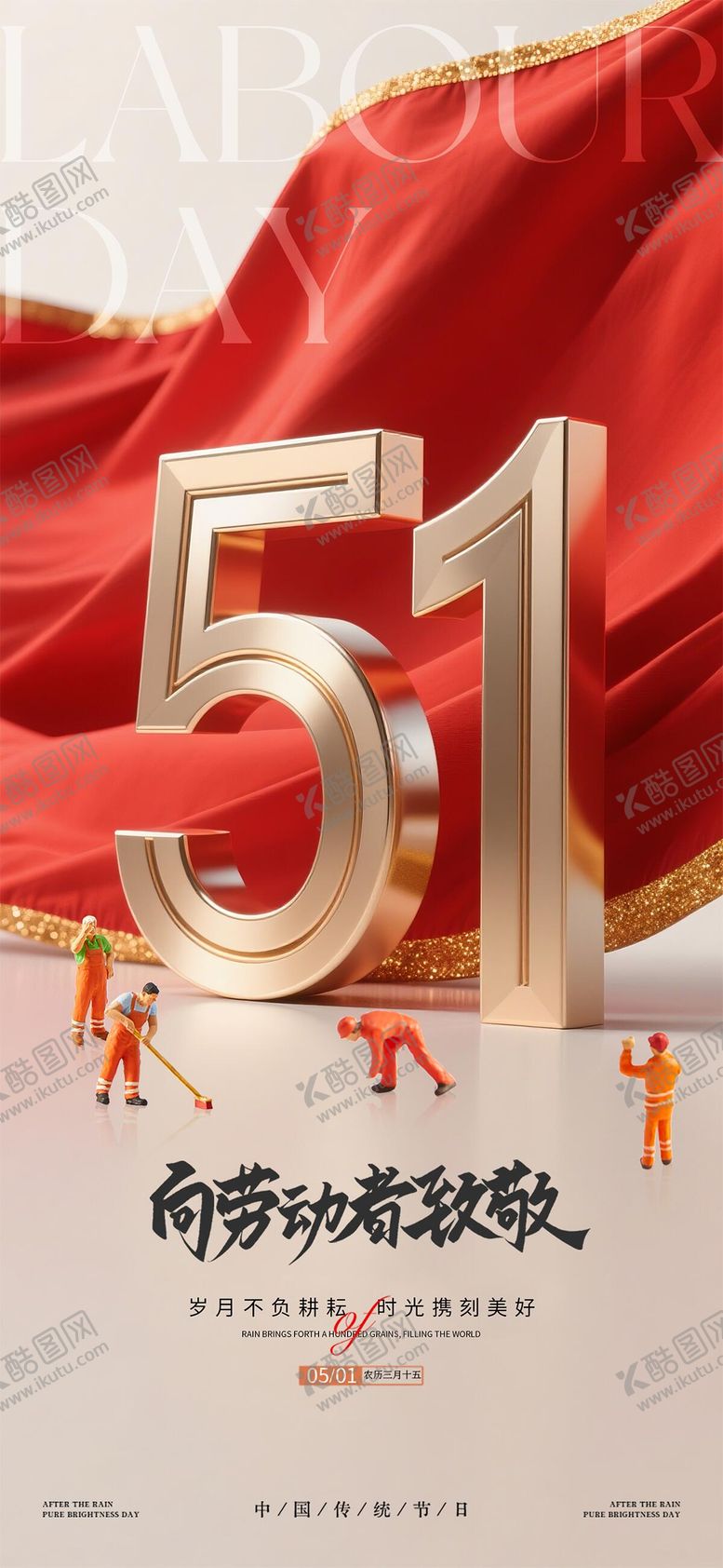 编号：66302404220205101476【酷图网】源文件下载-51劳动节海报