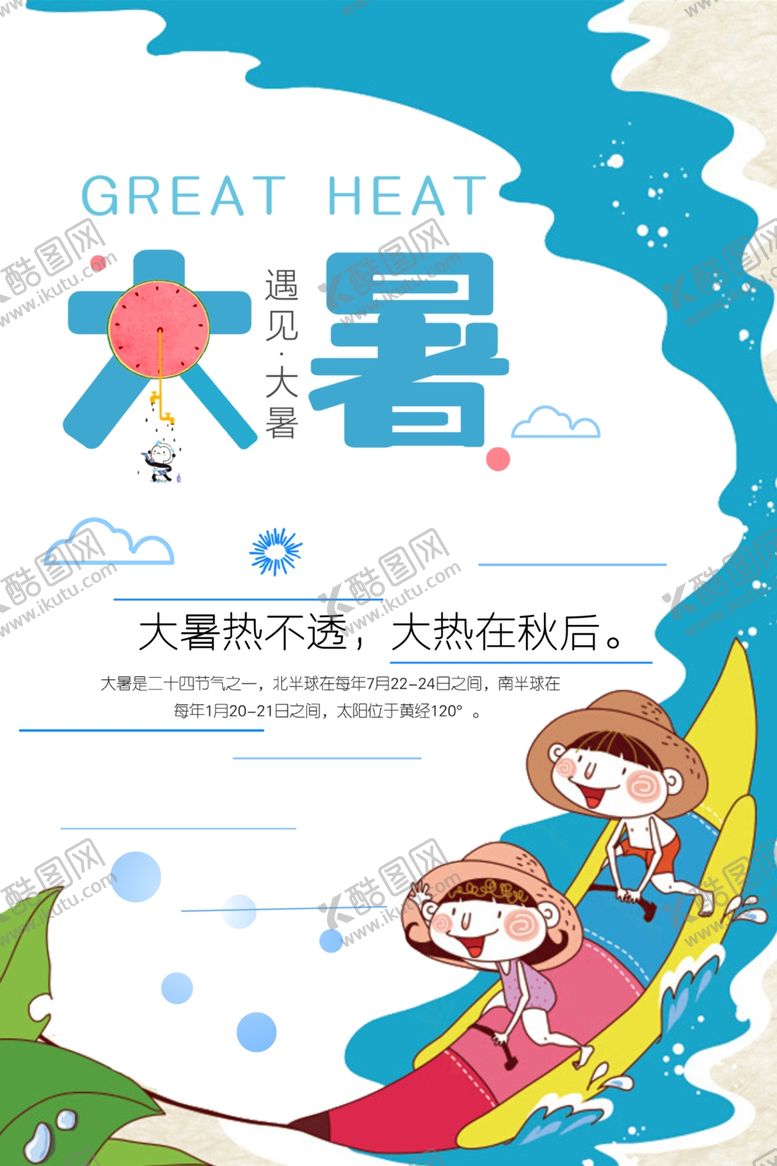 编号：47237505120035427035【酷图网】源文件下载-大暑