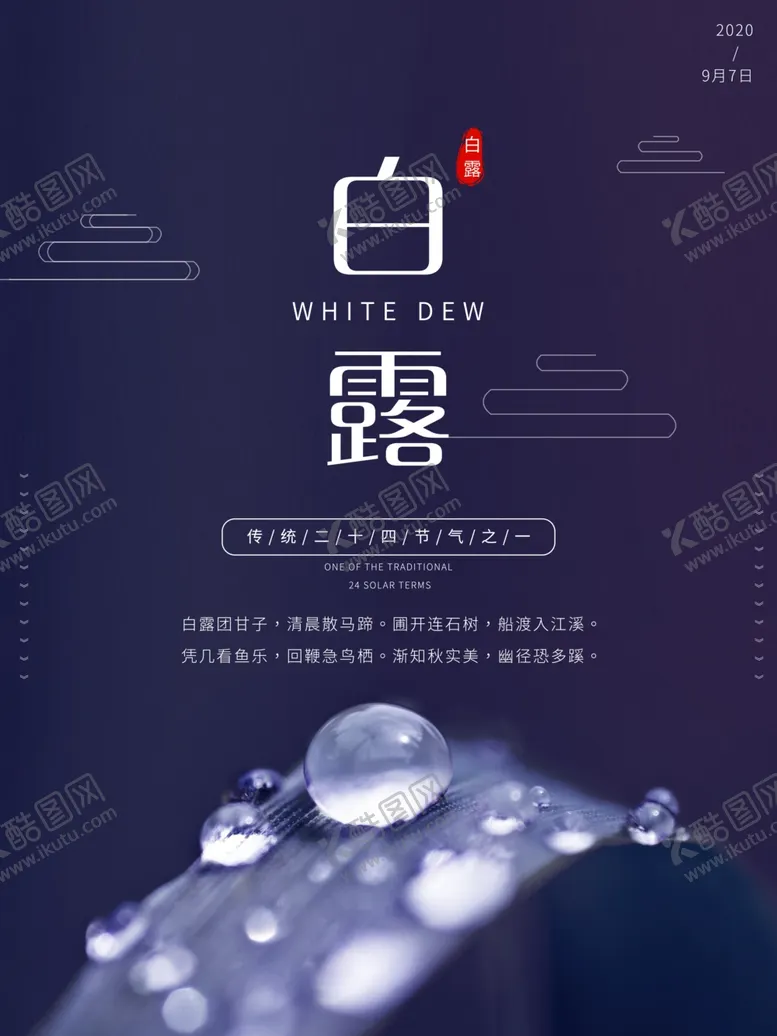 编号：42595905030627091790【酷图网】源文件下载-白露