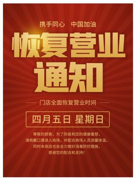 恢复营业通知