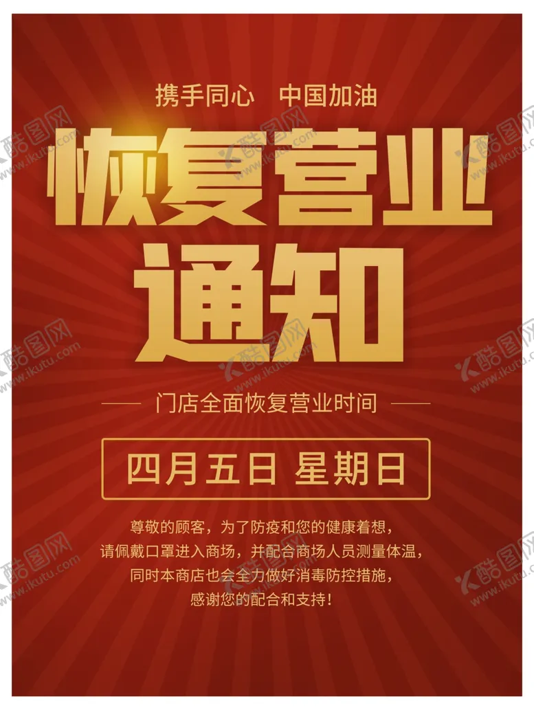 编号：79775707061902144270【酷图网】源文件下载-恢复营业通知