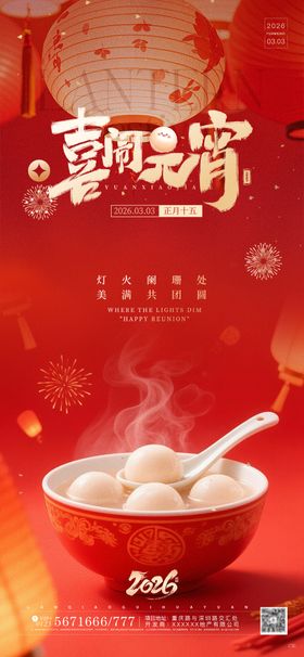 2026看灯笼吃汤圆元宵节海报