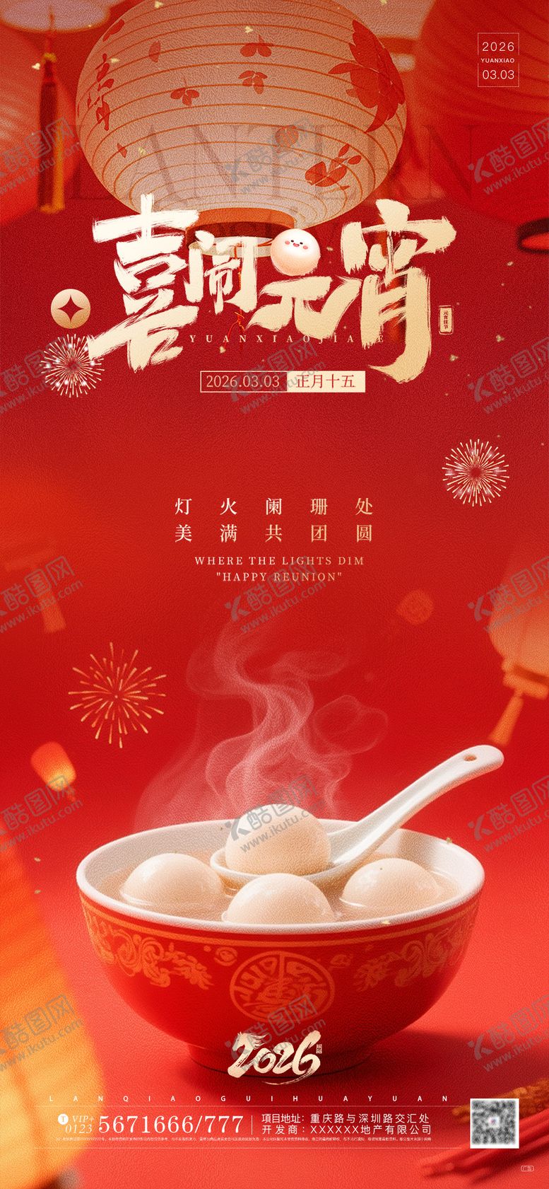 编号：25678402280217236262【酷图网】源文件下载-2026看灯笼吃汤圆元宵节海报