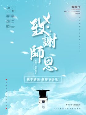 致谢师恩