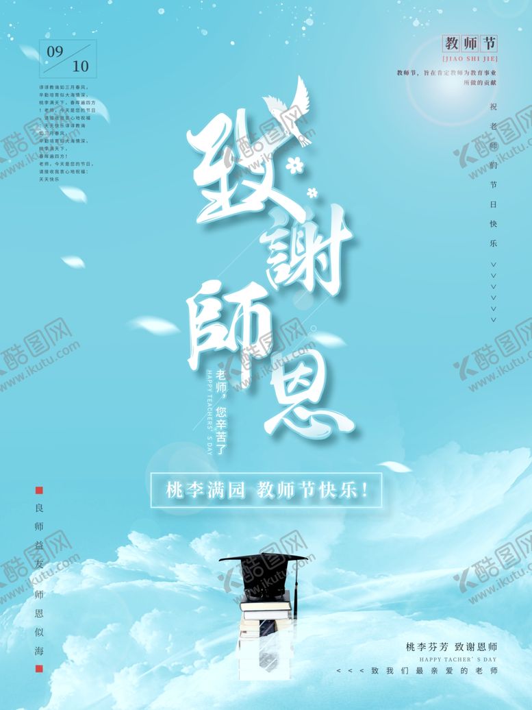 编号：87067805090440229592【酷图网】源文件下载-致谢师恩