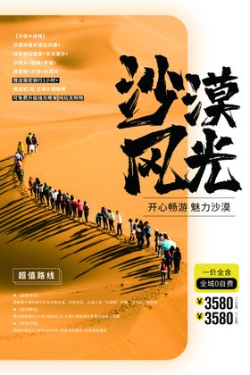 沙漠风光旅游景点活动宣传海报