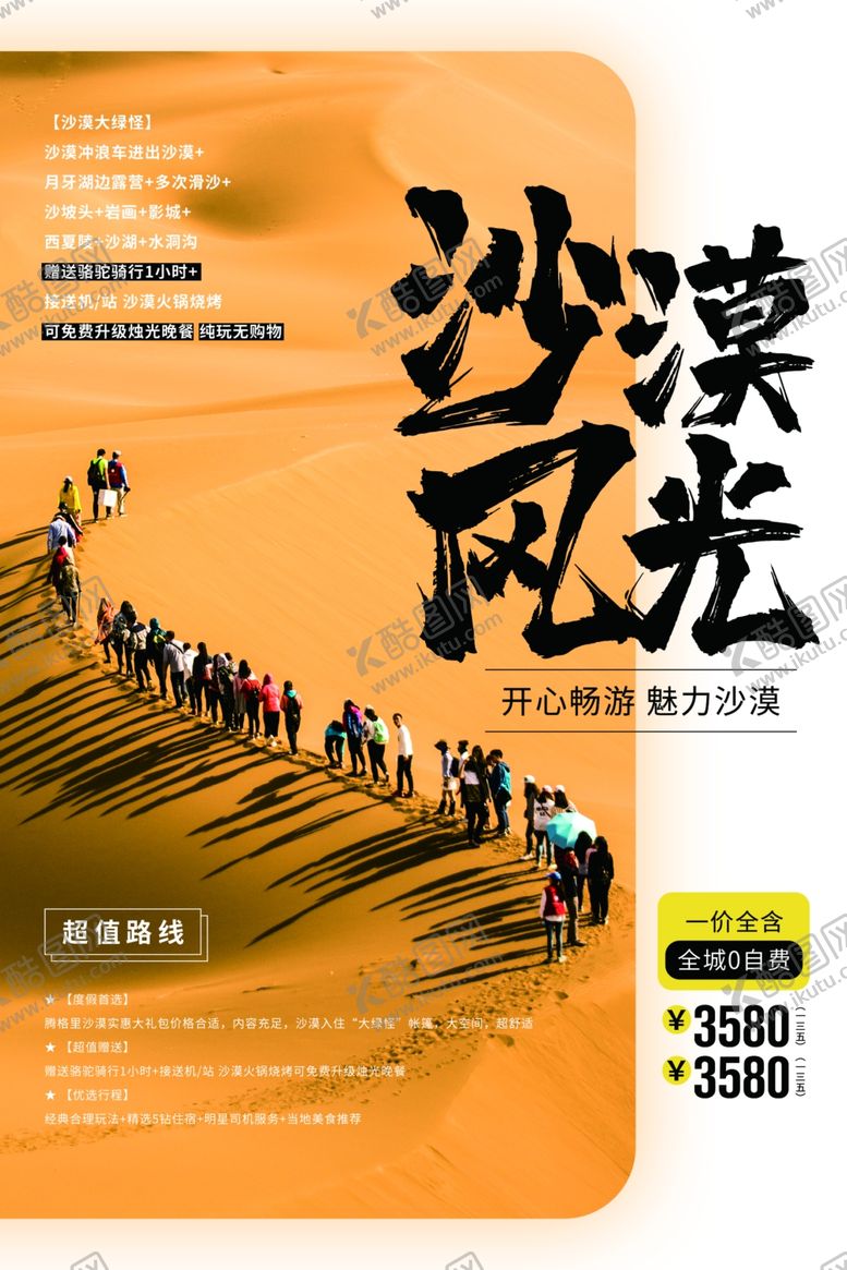编号：43149806151316258869【酷图网】源文件下载-沙漠风光旅游景点活动宣传海报