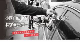 地产车位微信系列贴罚单