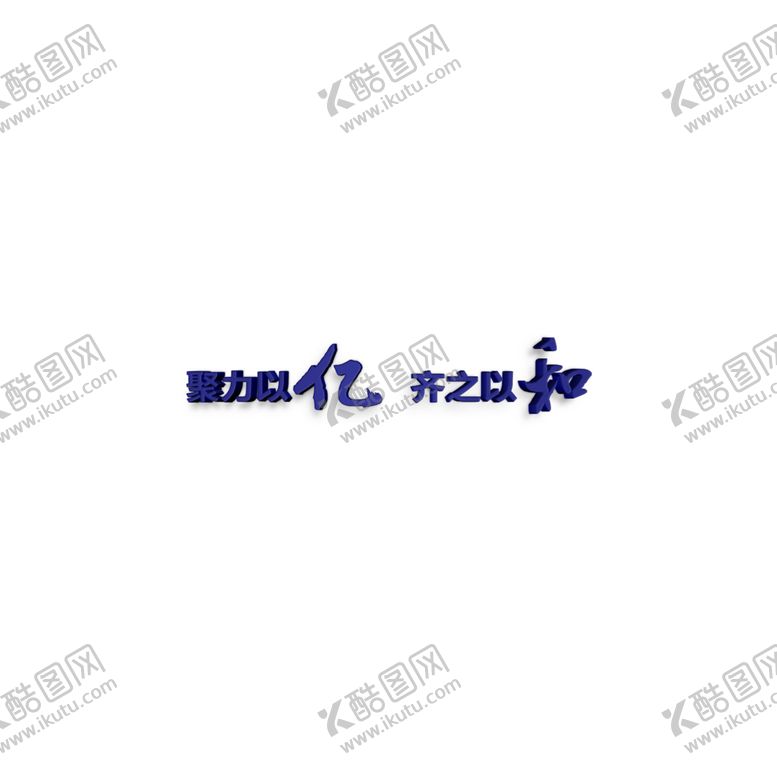 编号：91762809261802111243【酷图网】源文件下载-企业文化口号标语