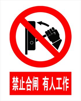 禁止合闸