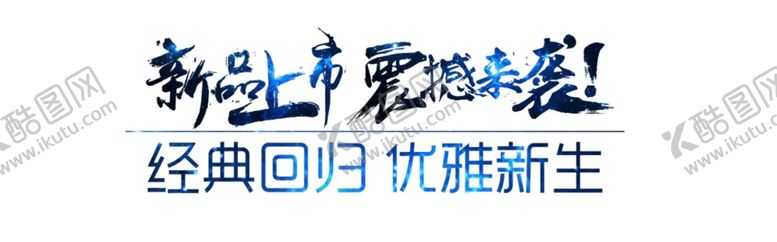编号：14485704250022255720【酷图网】源文件下载-新品上市震撼来袭