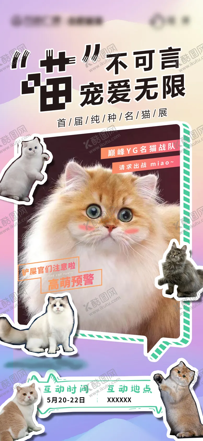 编号：87760711210159254130【酷图网】源文件下载-萌猫宠物展活动海报