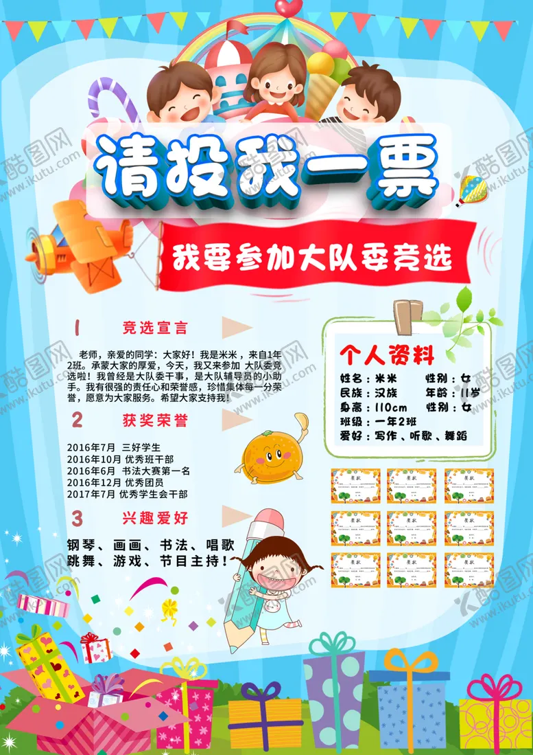 编号：21299206290829349545【酷图网】源文件下载-竞选大队委