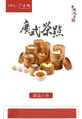 广式茶点单页海报