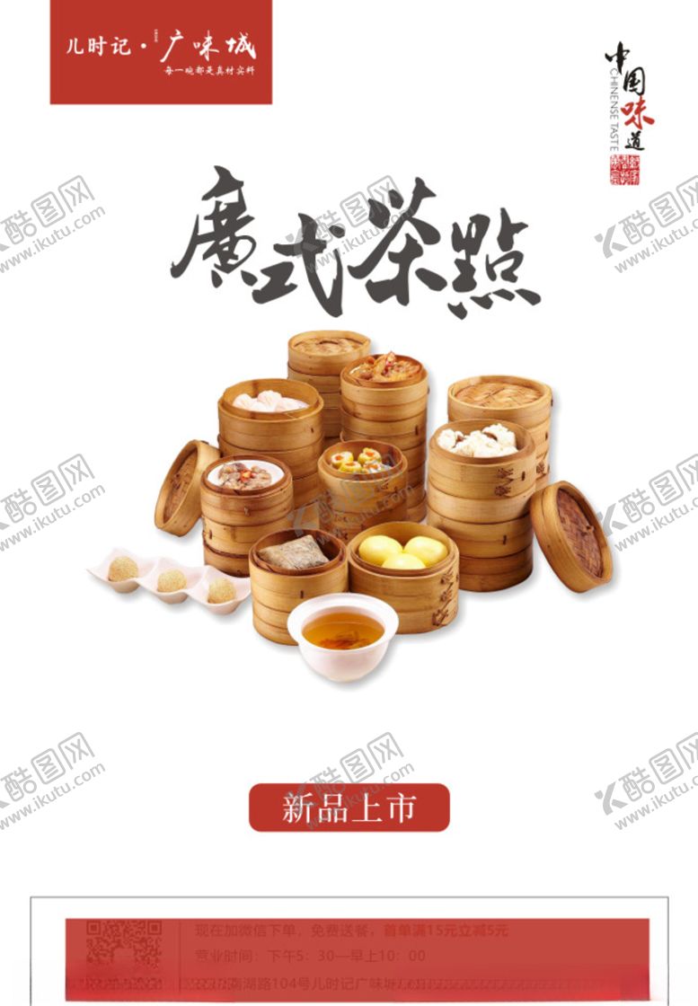 编号：12896706270125314862【酷图网】源文件下载-广式茶点单页海报