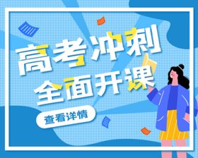 红色大气辅导班冲刺宣传海报设计