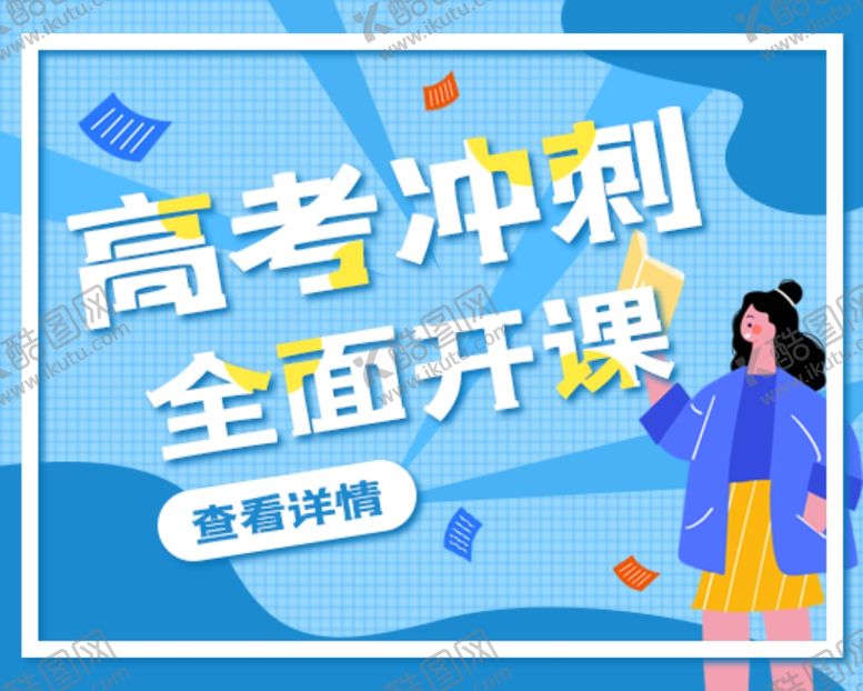 编号：24849009200658484676【酷图网】源文件下载-高考冲刺全面开课辅导班宣传