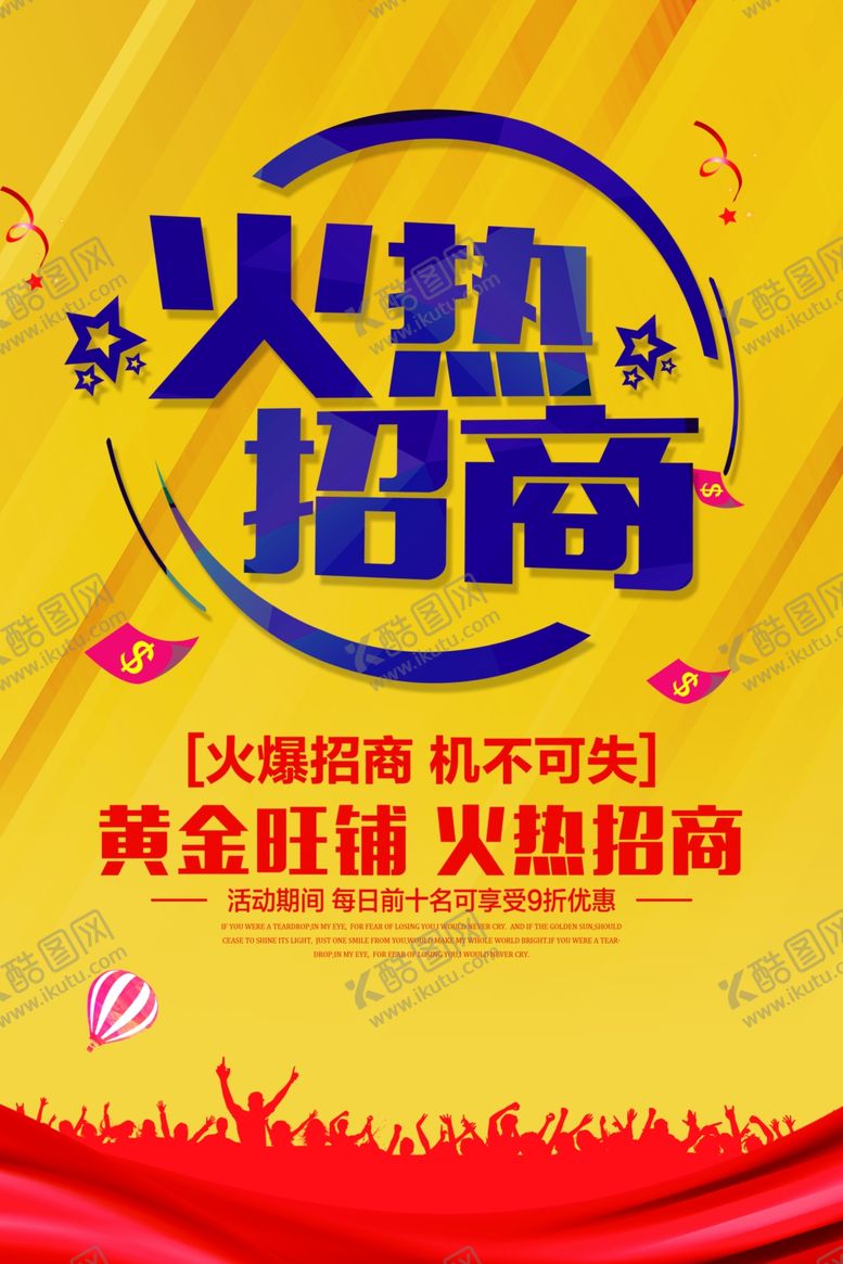 编号：64801105050109442889【酷图网】源文件下载-招商加盟活动宣传海报素材