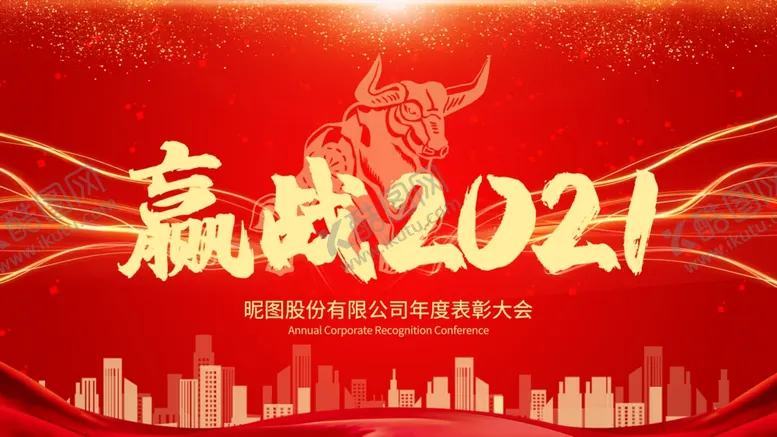 编号：47346704170929568537【酷图网】源文件下载-年会