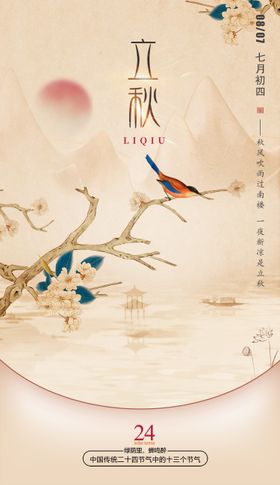 立秋节气海报