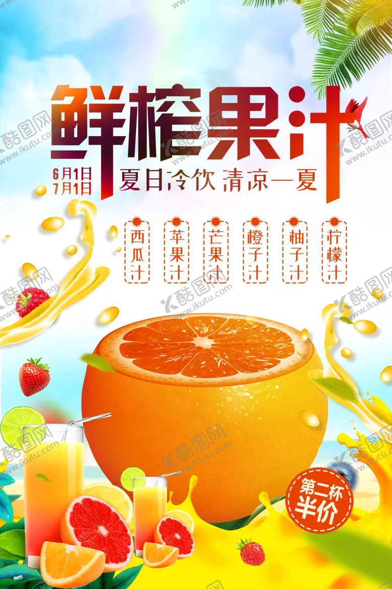 编号：83406501151454599179【酷图网】源文件下载-鲜榨果汁