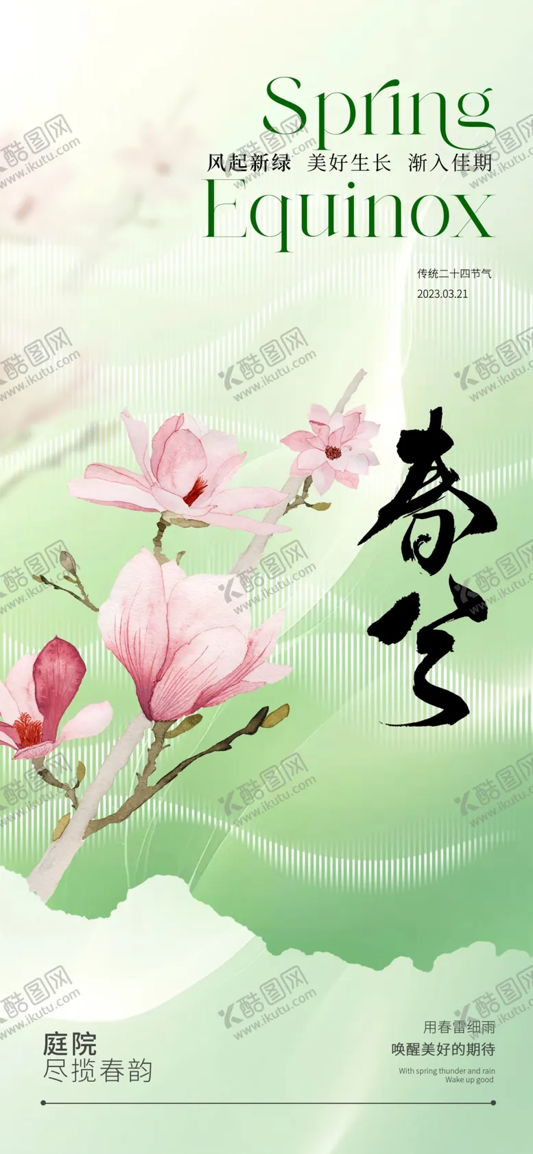 编号：49869103310056172329【酷图网】源文件下载-春分节气海报