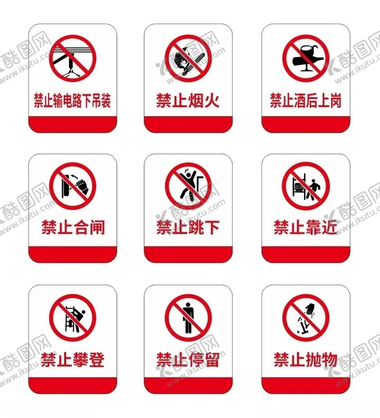 编号：36603606242232381209【酷图网】源文件下载-禁止标识