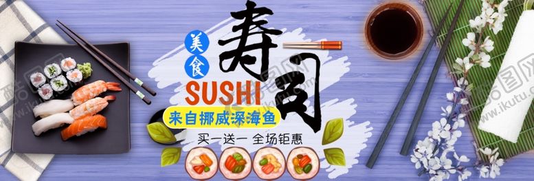 编号：70583306240054406358【酷图网】源文件下载-寿司