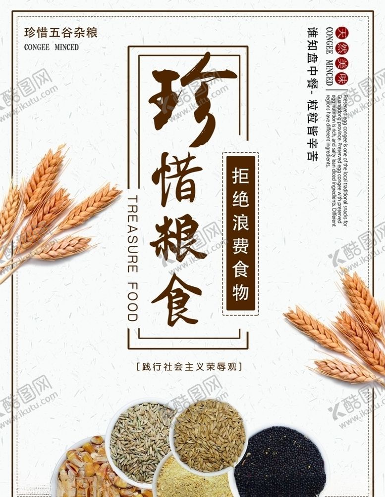 编号：51794705081337393271【酷图网】源文件下载-珍惜粮食