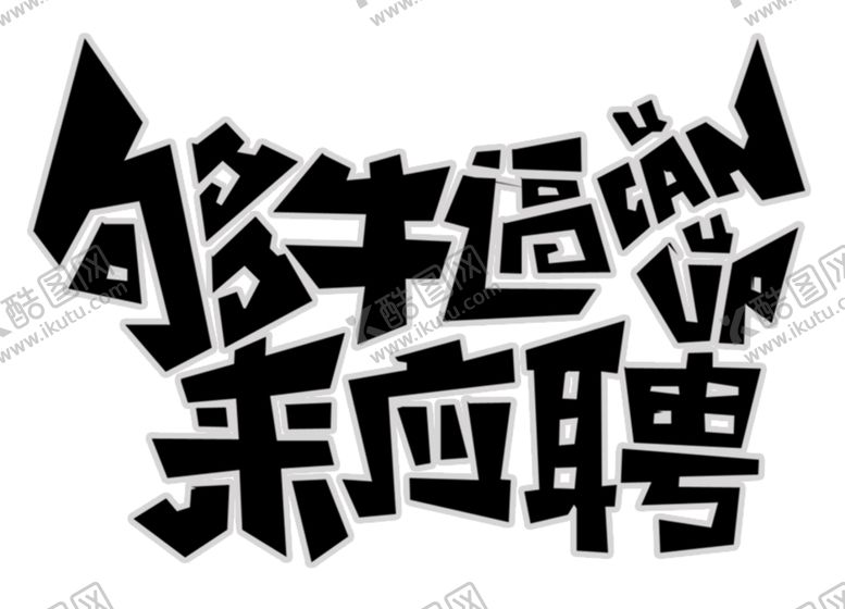编号：55317310311948469869【酷图网】源文件下载-招聘标题