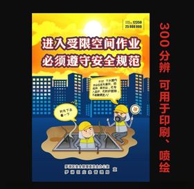 受限空间海报