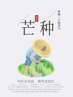 芒种