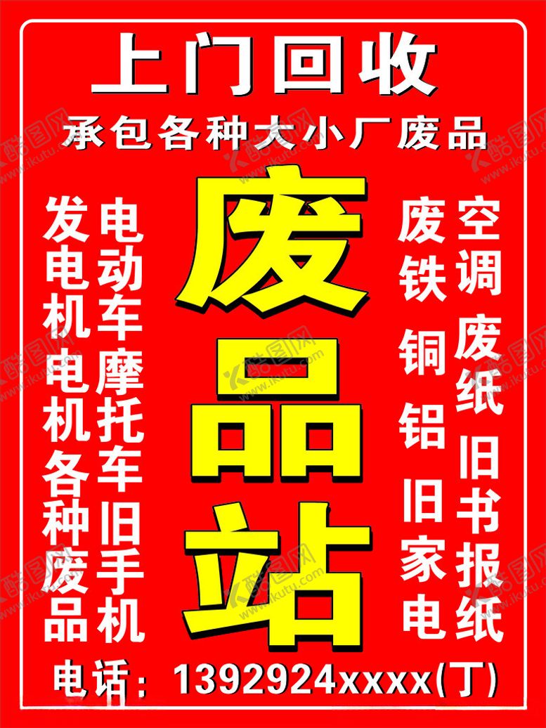 编号：38721302171534282985【酷图网】源文件下载-上门回收废品站