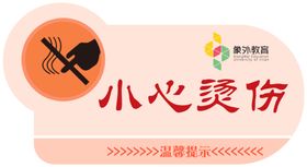 小心烫伤温馨提示