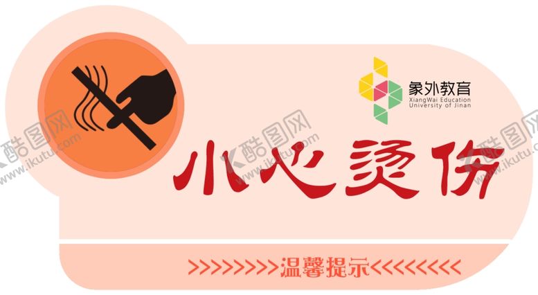 编号：90439405091417522705【酷图网】源文件下载-小心烫伤温馨提示