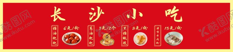 编号：96838609280711053330【酷图网】源文件下载-长沙小吃