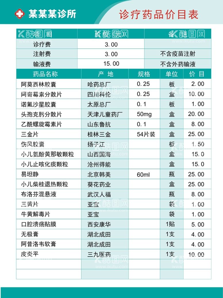 编号：72288912181517061575【酷图网】源文件下载-诊所价目表