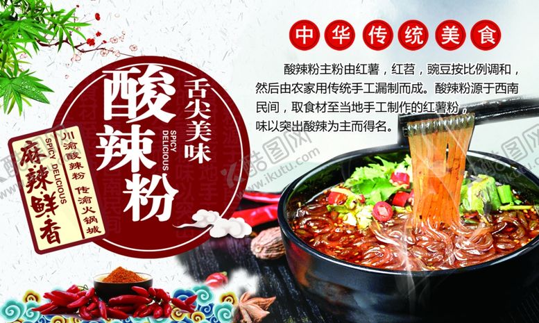 编号：83147510041803587096【酷图网】源文件下载-酸辣粉