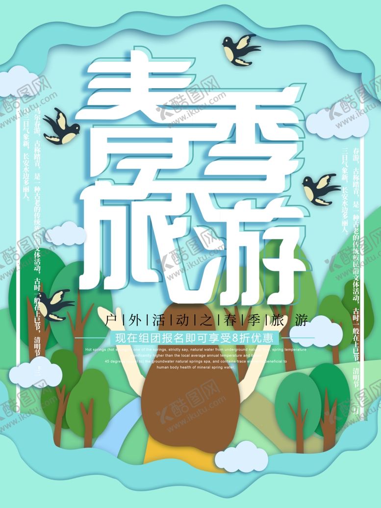 编号：49290110291111339795【酷图网】源文件下载-春季旅游